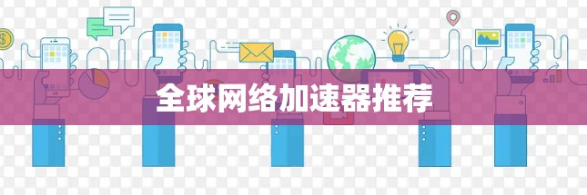全球网络加速器推荐