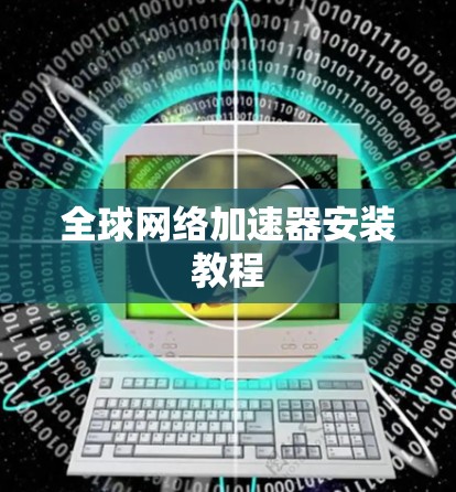 全球网络加速器安装教程 全球网络加速器安装教程