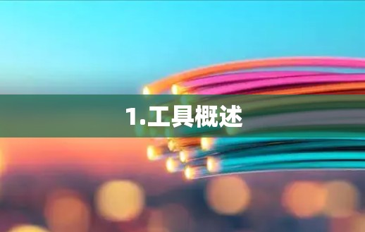 1.工具概述 1.工具概述