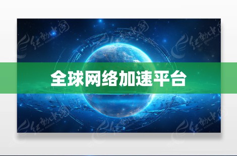 全球网络加速平台