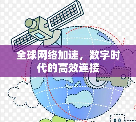 全球网络加速，数字时代的高效连接