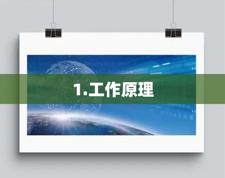 1.工作原理 1.工作原理