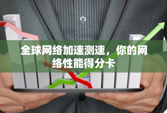 全球网络加速测速，你的网络性能得分卡