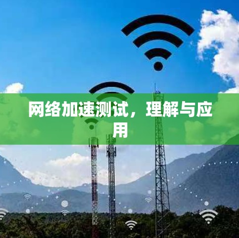 网络加速测试，理解与应用