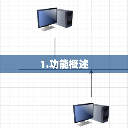 1.功能概述 1.功能概述