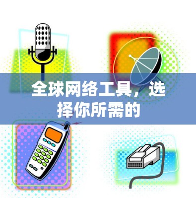 全球网络工具，选择你所需的