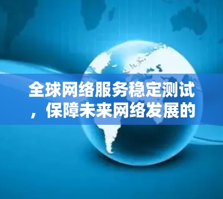 全球网络服务稳定测试，保障未来网络发展的关键措施