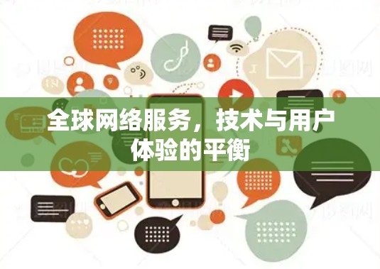 全球网络服务，技术与用户体验的平衡