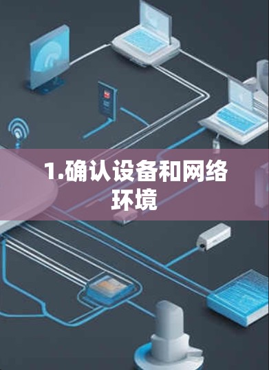 1.确认设备和网络环境