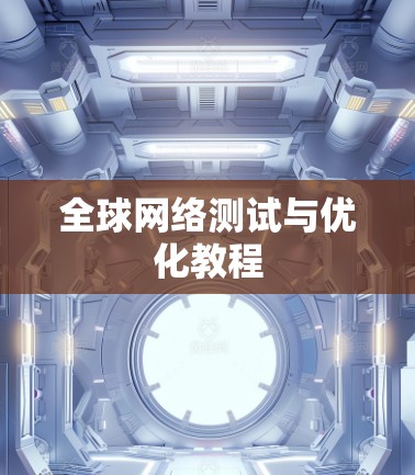 全球网络测试与优化教程