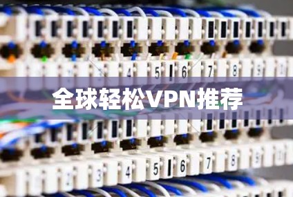 全球轻松VPN推荐