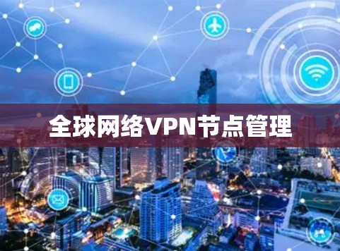 全球网络VPN节点管理