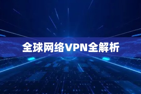 全球网络VPN全解析