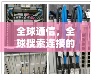全球通信，全球搜索连接的未来
