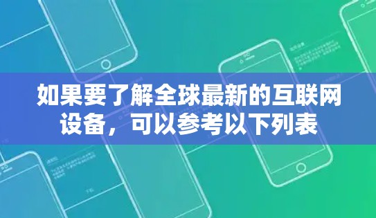 如果要了解全球最新的互联网设备，可以参考以下列表