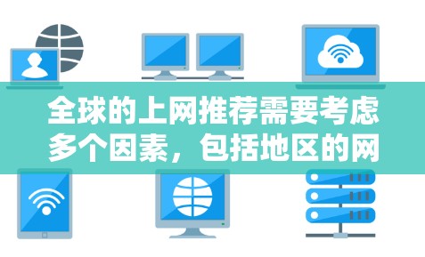 全球的上网推荐需要考虑多个因素，包括地区的网络状况、设备类型、网络管理工具以及所需功能需求。以下是一些全球常见的网络推荐，涵盖了不同地区的网络提供商和推荐设备