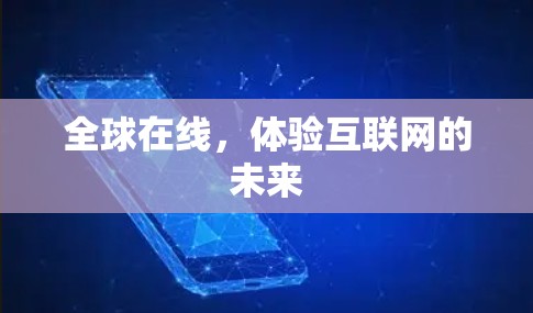 全球在线，体验互联网的未来
