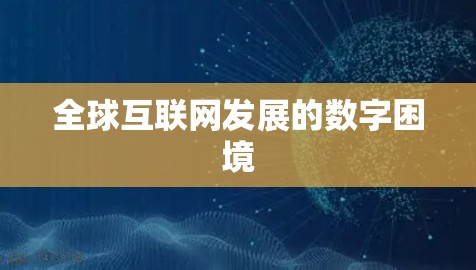 全球互联网发展的数字困境