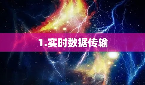 1.实时数据传输