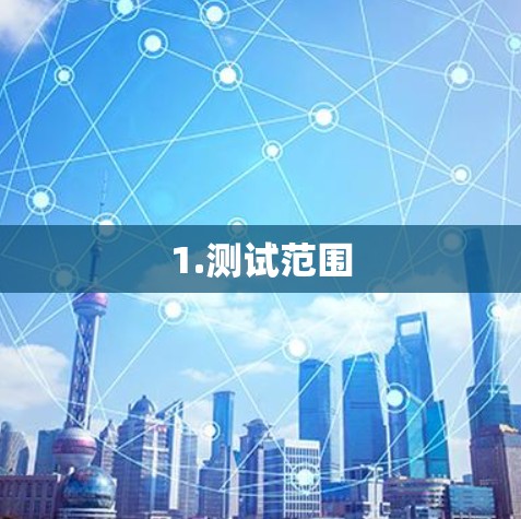 1.测试范围
