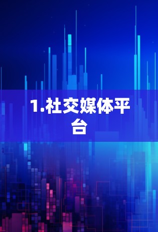 1.社交媒体平台