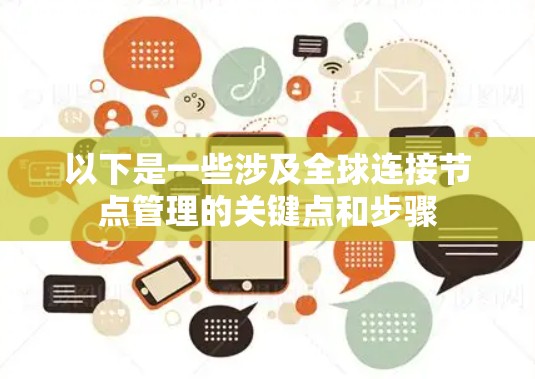 以下是一些涉及全球连接节点管理的关键点和步骤