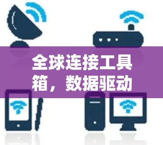 全球连接工具箱，数据驱动的全球网络解决方案