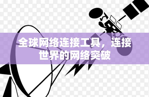 全球网络连接工具，连接世界的网络突破