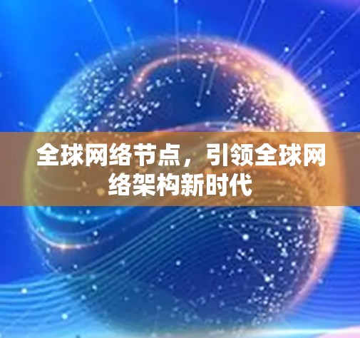 全球网络节点，引领全球网络架构新时代