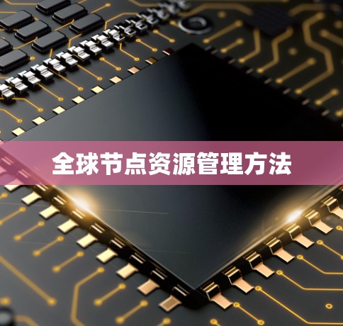 全球节点资源管理方法