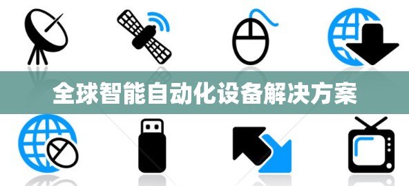 全球智能自动化设备解决方案