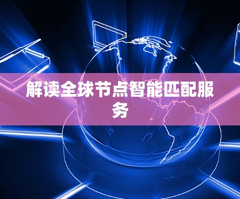解读全球节点智能匹配服务