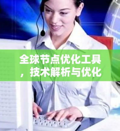 全球节点优化工具，技术解析与优化路径
