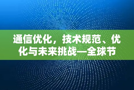 通信优化，技术规范、优化与未来挑战—全球节点优化