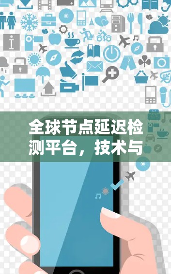 全球节点延迟检测平台，技术与应用的创新突破