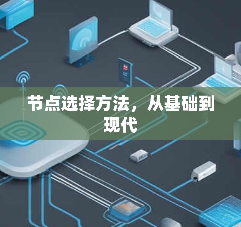 节点选择方法,从基础到现代 节点选择方法,从基础到现代