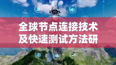 全球节点连接技术及快速测试方法研究
