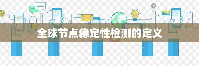 全球节点稳定性检测的定义