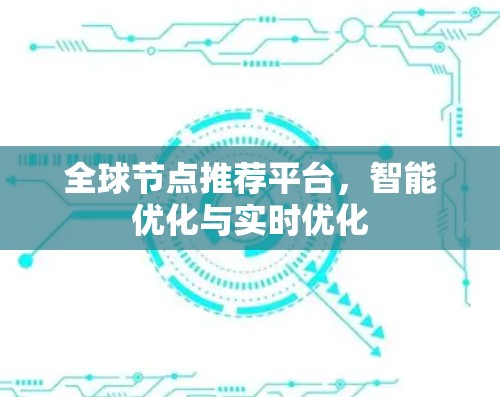 全球节点推荐平台，智能优化与实时优化