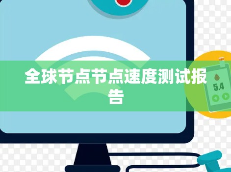 全球节点节点速度测试报告
