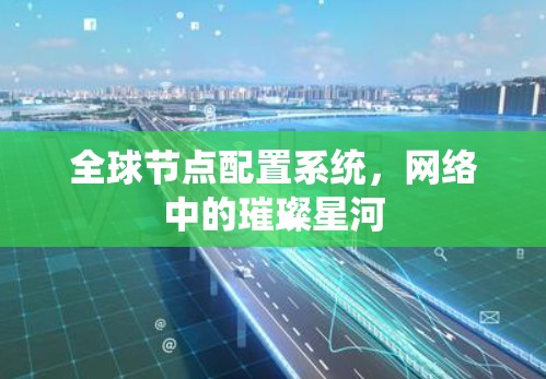 全球节点配置系统，网络中的璀璨星河