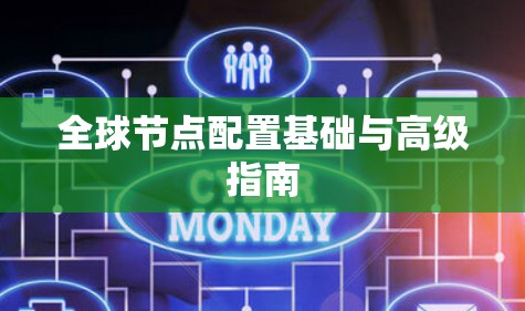 全球节点配置基础与高级指南