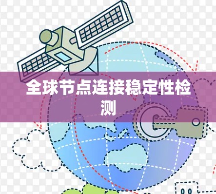 全球节点连接稳定性检测