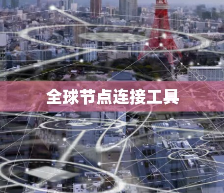 全球节点连接工具