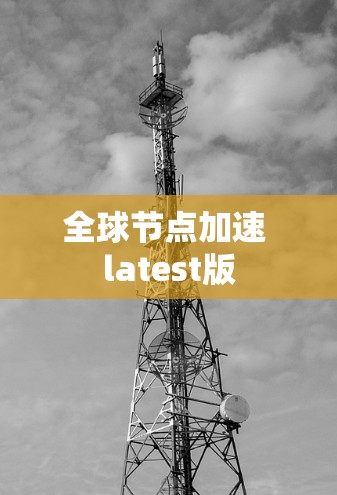 全球节点加速 latest版