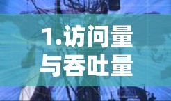 1.访问量与吞吐量