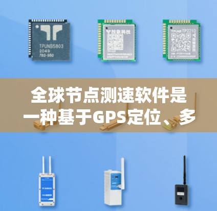 全球节点测速软件是一种基于GPS定位、多设备通信和实时数据处理的系统,广泛应用于交通监控、交通管理、交通数据分析和自动驾驶等领域。其特点包括 全球节点测速软件是一种基于GPS定位、多设备通信和实时数据处理的系统,广泛应用于交通监控、交通管理、交通数据分析和自动驾驶等领域。其特点包括