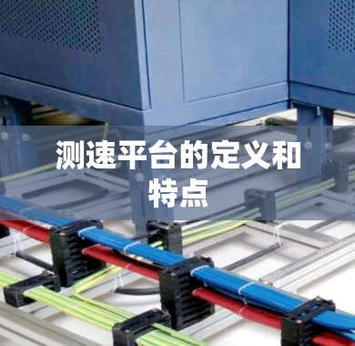 测速平台的定义和特点