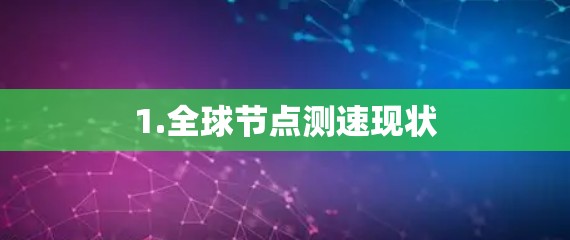 1.全球节点测速现状
