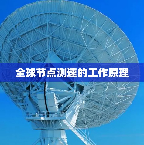 全球节点测速的工作原理